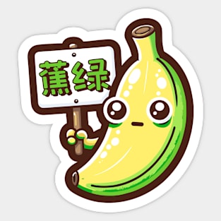 Stop Anxiety Funny Chinese Pun Anxious Green Banana Sticker